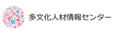 多文化人材情報センター