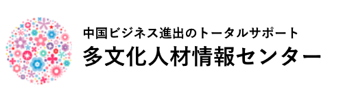 多文化人材情報センター