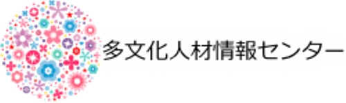 多文化人材情報センター