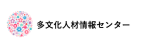 多文化人材情報センター